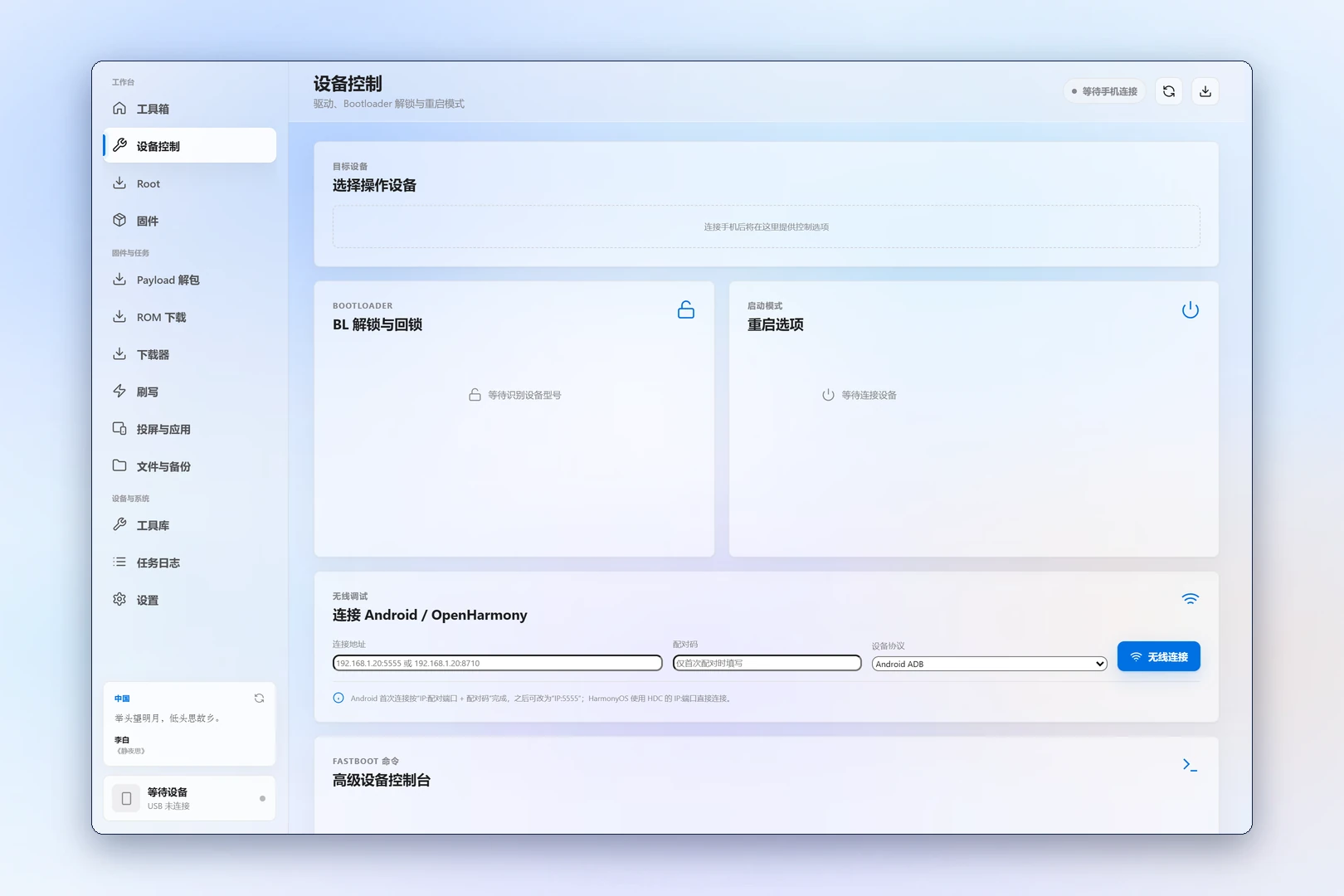 晨逸工具箱「设备控制」页面：左侧是 BL 解锁与回锁面板，列出解锁方式、Bootloader 状态和检测依据；右侧是启动模式面板，列出重启、Recovery、Bootloader、Fastbootd、Sideload、EDL 9008 等选项。